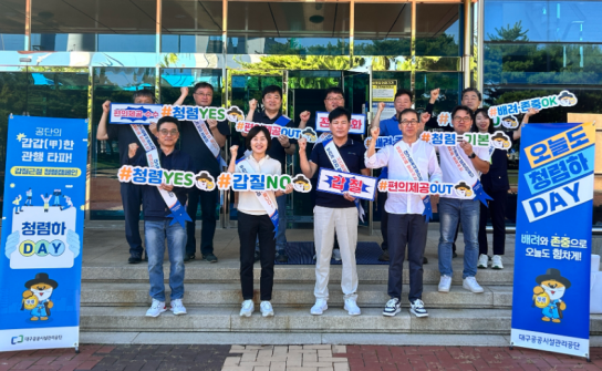 대구공공시설관리공단 환경자원사업소, ‘청렴하DAY’ 캠페인 실시
