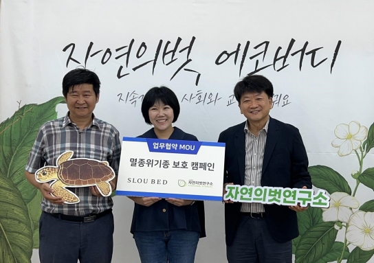 슬로우베드, 자연의벗연구소 '멸종위기종 보호 캠페인' 기부위한 협약식 진행