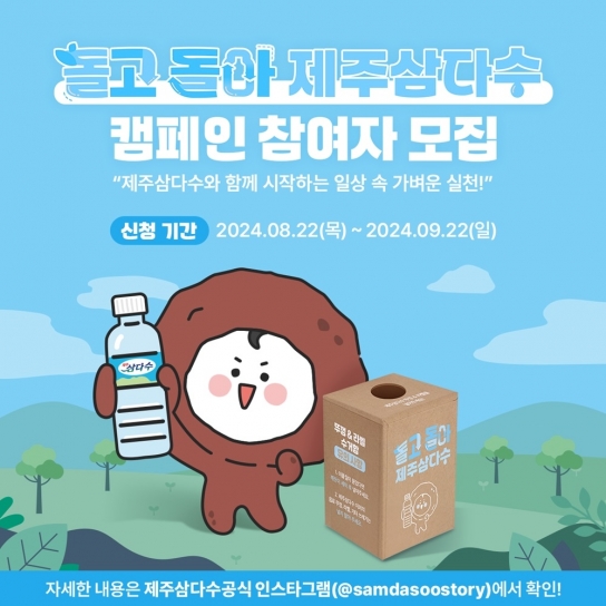 제주삼다수, '돌고 돌아 제주삼다수' 친환경 캠페인 전개