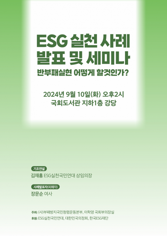 부패방지국민청렴운동본부, ESG 실천 사례 발표 및 세미나 개최