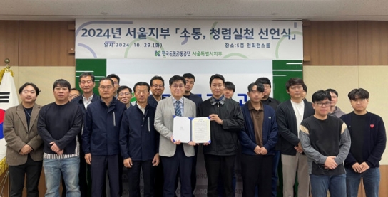 한국도로교통공단 서울지부, 청렴도 향상을 위한 ‘소통, 청렴실천 선언식’ 개최