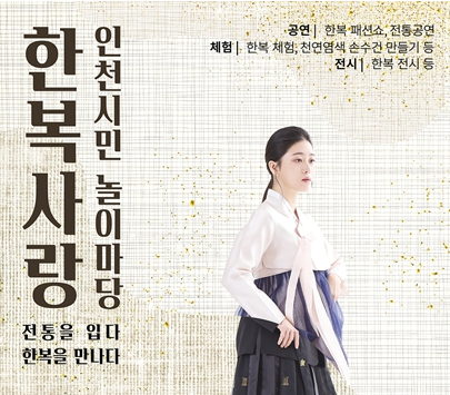 한복의 날 맞아 인천시, 한복사랑 인천시민 놀이마당 개최