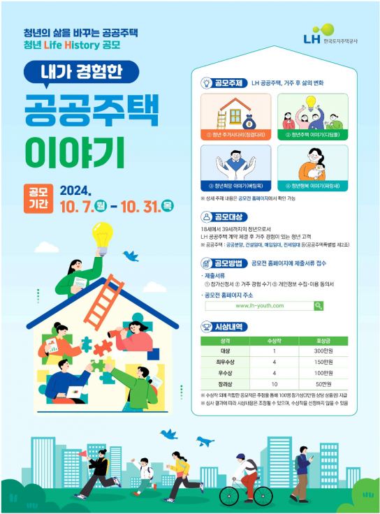 LH, 청년들 대상 'LH공공주택 거주 후 삶의 변화' 공모전 실시