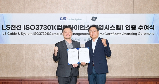 LS전선, 글로벌 전선 업계 최초로 국제준법경영인증 획득