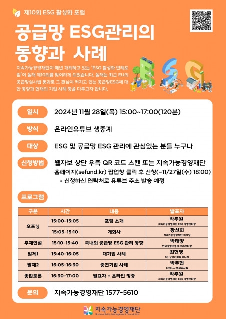 재단법인 지속가능경영재단,  ‘제10회 ESG 활성화 연례 포럼’ 개최