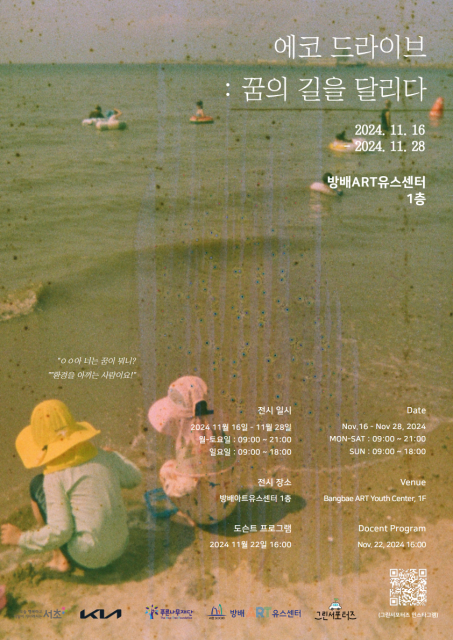 방배ART유스센터, ‘에코드라이브: 꿈의 길을 달리다’ 환경 전시 개최
