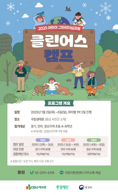환경재단-DB손해보험, 미래 그린리더 양성 프로그램 ‘클린어스(Clean Earth) 캠프’ 참가자 모집