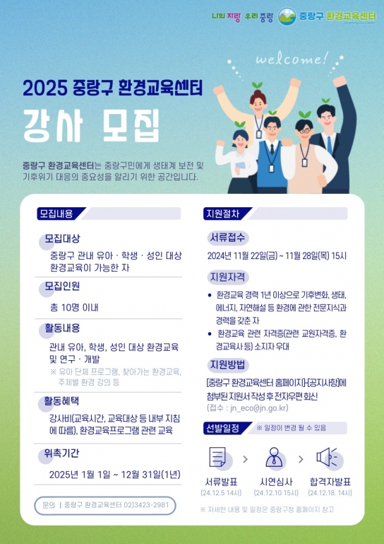 중랑구 환경교육센터, 환경교육 강사단 모집
