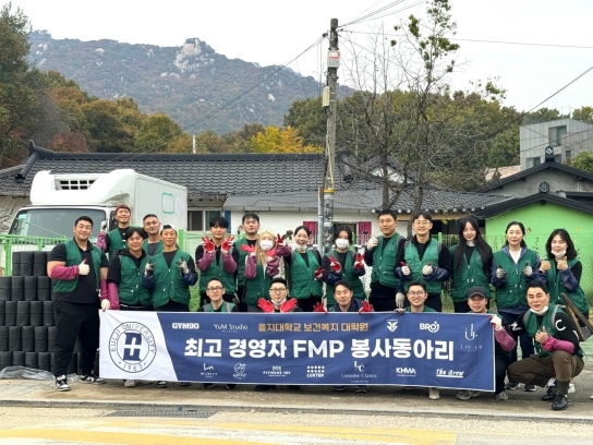 을지대학교 FMP 봉사동아리, 서울연탄은행과 지역 사회 취약계층에 따뜻한 온기 전달