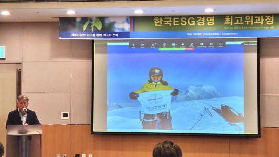 제3기 한국ESG경영 최고위과정, 엄홍길 대장의 '불굴의 도전정신' 초청 강의
