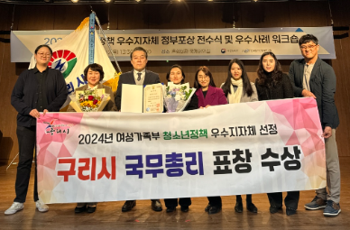 구리시, 2024년 여성가족부 청소년정책 우수지자체 선정! 국무총리 표창 받아