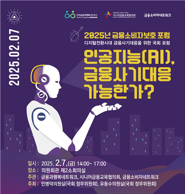 (사)금융과행복네트워크, 2월 7일(금) 2025 금융소비자보호 국회포럼 개최