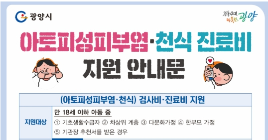 광양시, 취약계층 아동 '아토피 피부염·천식' 진료비 지원