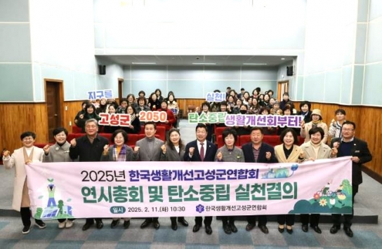 경남 고성군 생활개선회, 연시총회 및 탄소중립 실천 결의 실시