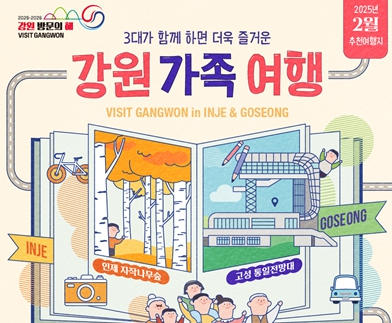 강원도, 강원가족여행 2월 여행 추천지