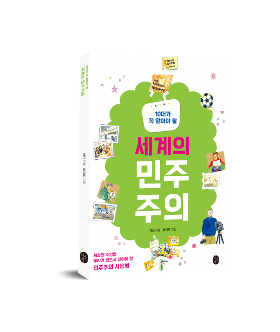 이진 박사, '10대가 꼭 알아야 할 세계의 민주주의' 출간