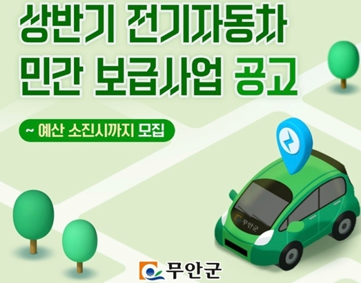 무안군, 친환경 전기자동차 구매 보조금 지원