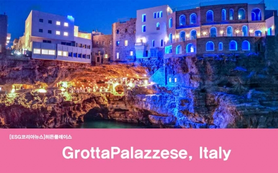 [히든 플레이스 ④] 바다 동굴 속 숨겨진 보석, ‘그로타 팔라체세(Grotta Palazzese)’ 호텔 & 레스토랑