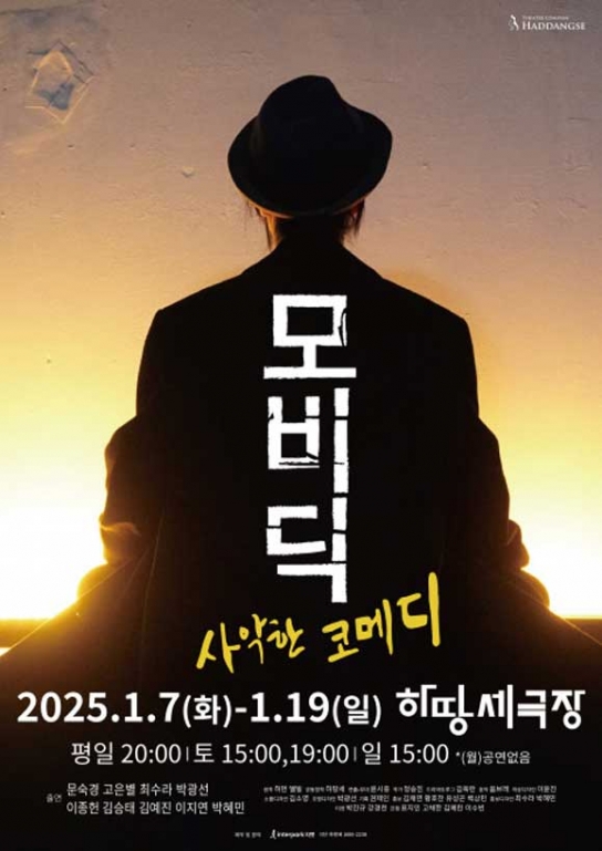 하땅세, 블랙코미디로 재해석한 연극 ‘모비딕’ 선보인다