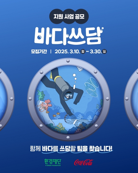 환경재단, 코카콜라와 함께 '2025 바다쓰담 캠페인' 참가팀 모집