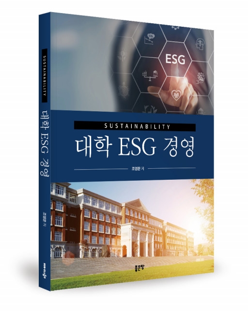 지속가능한 대학 경영, ‘대학 ESG 경영’ 출간