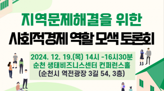 전남사회적경제통합지원센터, 지역문제 해결 위한 사회적경제 토론회 개최