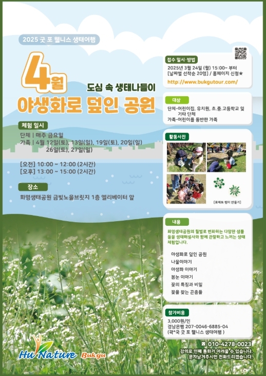 부산 북구, 도심 속에서 즐기는 생태여행…‘도심 속 생태나들이’ 4월부터 운영