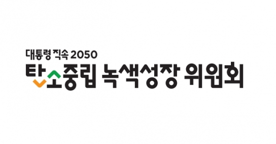 탄녹위, 재생에너지 확대 위한 제도 개선 논의…수상·주차장 태양광 등 5대 분야 과제 제시