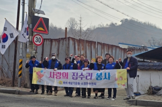 세종시 바르게살기운동 소정면위원회, 취약가구 대상 집수리 봉사 펼쳐