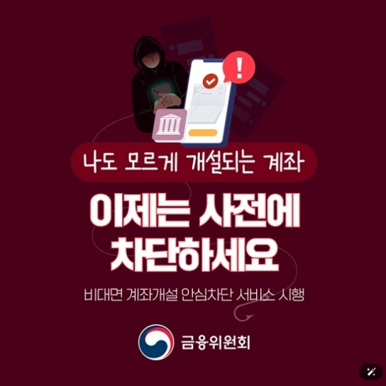 나도 모르는 계좌개설, ‘비대면 계좌개설 안심차단 서비스’ 본격 시행