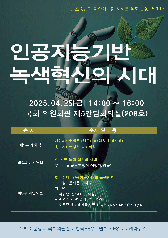 '인공지능 기반 녹색혁신의 시대' ESG 세미나... 인공지능 시대 녹색전환에 대한 다양한 논의 진행