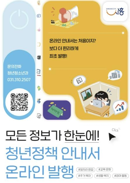 시흥시, 청년 정책 온라인 안내서 ‘뭐해 먹고 살지?’ 첫 발행