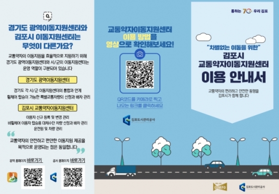 김포시, 교통약자 위한 이동지원 리플렛 제작‧배포