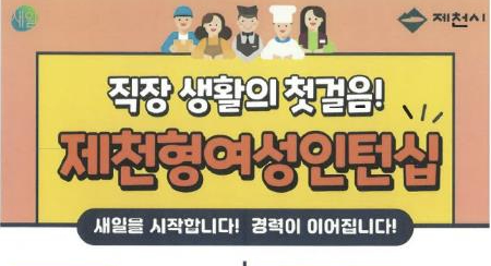 제천시, 여성 일자리 확대 위해 인턴·직업훈련 사업 본격 운영