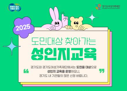 경기도, 도민 대상 ‘찾아가는 성인지교육’ 본격 운영… 교육 취약계층 중심 확대