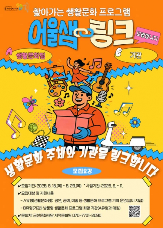 생활문화로 지역을 잇다…금천문화재단 ‘어울샘 링크’ 참여팀 모집
