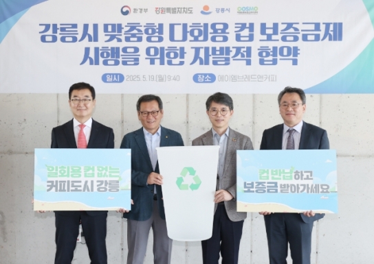 강릉시, 전국 최초 ‘개방형 다회용컵 보증금제’ 시행