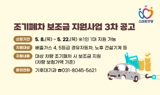 안양시, 노후 경유차 조기폐차 지원 추가 접수