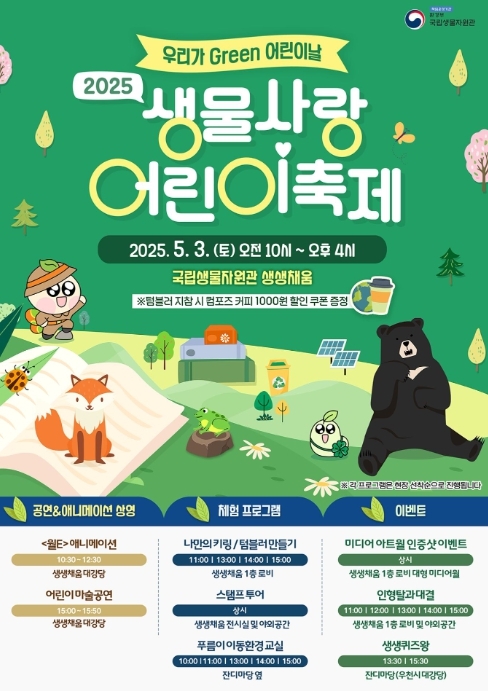 “놀이와 체험으로 만나는 생물다양성”… 국립생물자원관, 어린이날 맞아 생물 축제 연다