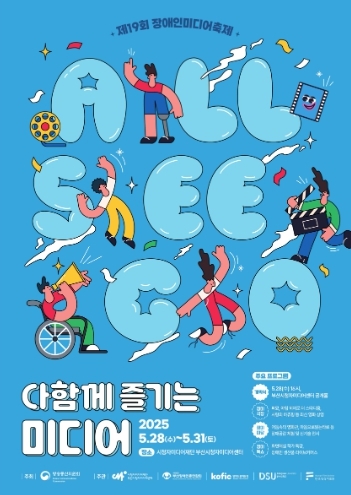 "모두 함께 보고, 함께 나아가자"…2025 장애인 미디어 축제 개막
