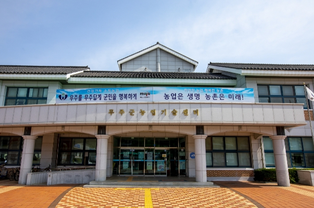 무주군 농업기술센터.jpeg